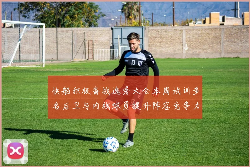 快船积极备战选秀大会本周试训多名后卫与内线球员提升阵容竞争力