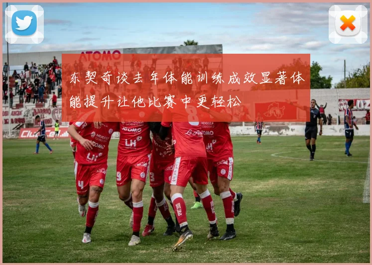 东契奇谈去年体能训练成效显著体能提升让他比赛中更轻松