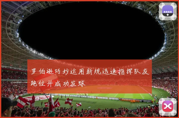 罗伯逊巧妙运用新规迅速指挥队友跑位并成功发球
