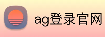 ag登录官网 Logo